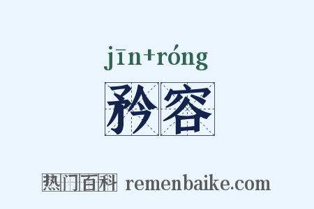 矜容是什么意思的图片